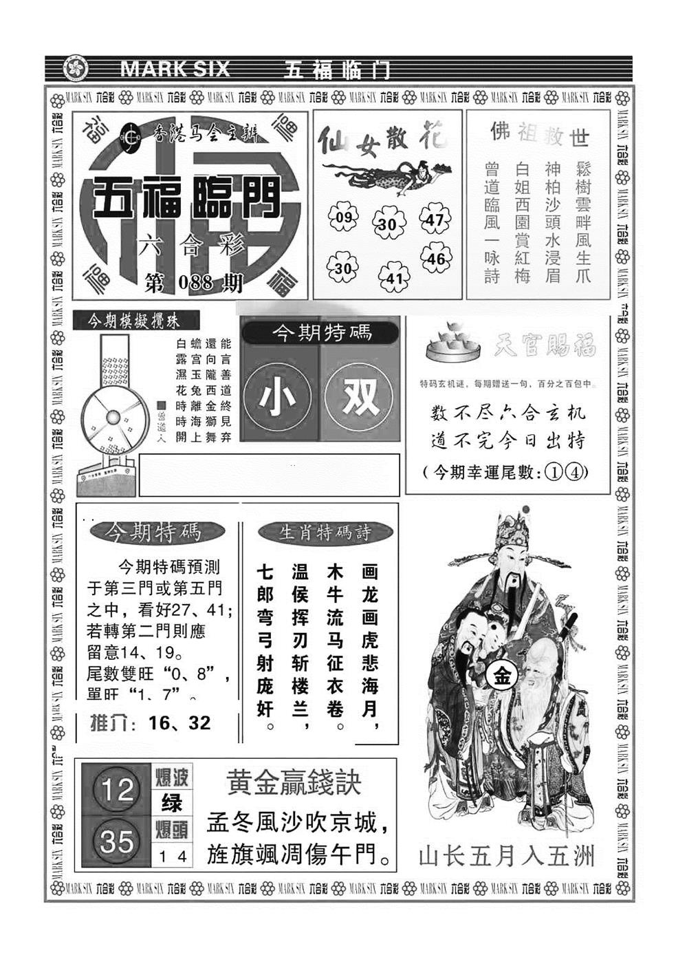 六合彩088期五福临门(特准)(黑白)