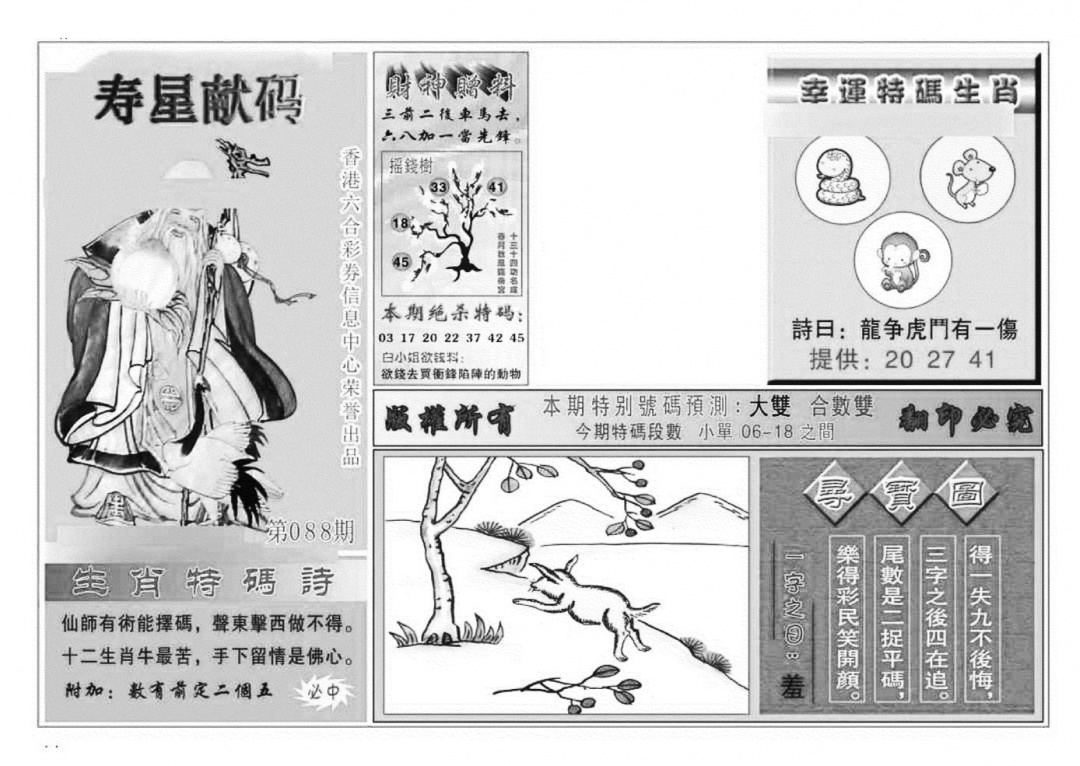 六合彩088期寿星献码(特准)(黑白)