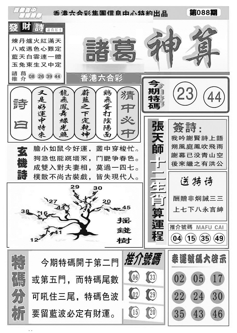 六合彩088期诸葛神算(特准)(黑白)