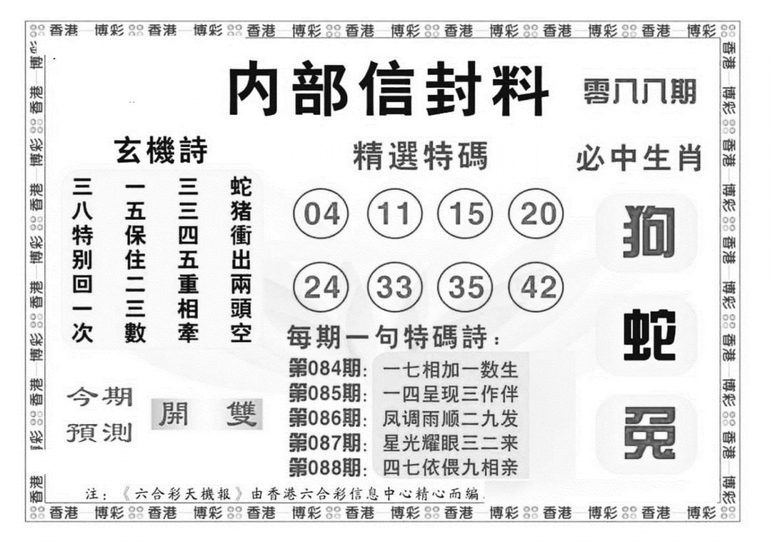 六合彩088期内部信封料（新图）(黑白)