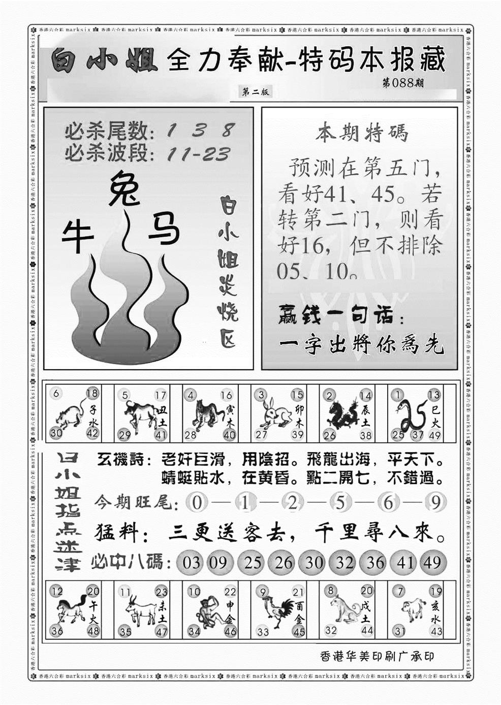 六合彩088期白小姐救世民B（新图）(黑白)