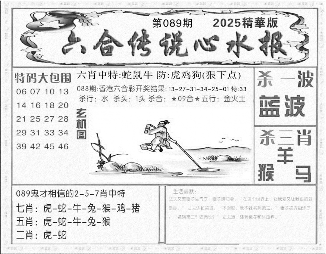 六合彩089期六合传说(心水版)(黑白)