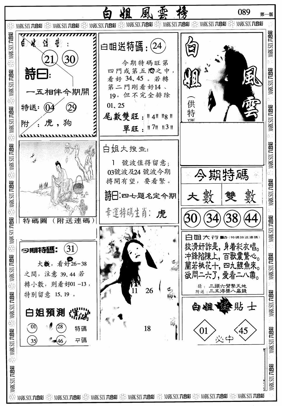六合彩089期白姐风云榜A(黑白)