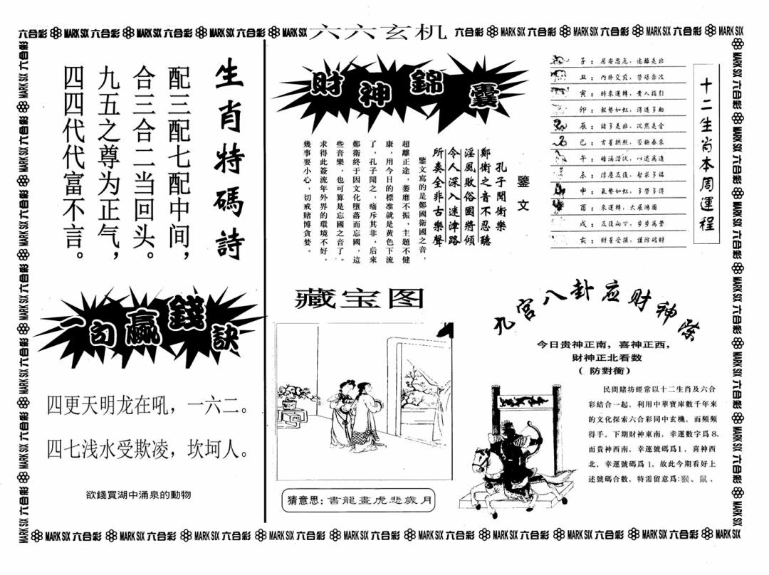 六合彩089期六六玄机A(黑白)