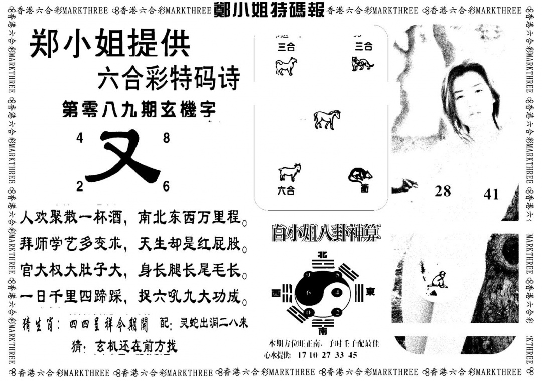 六合彩089期郑小姐特码报B(黑白)