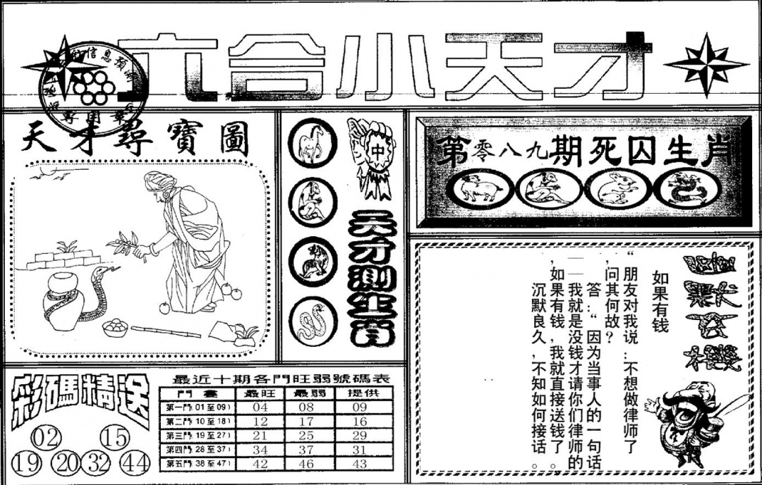 六合彩089期六合小天才A(黑白)