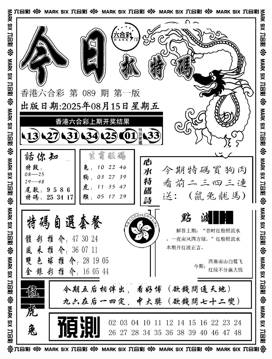 六合彩089期今日抓特码A(正版)(黑白)