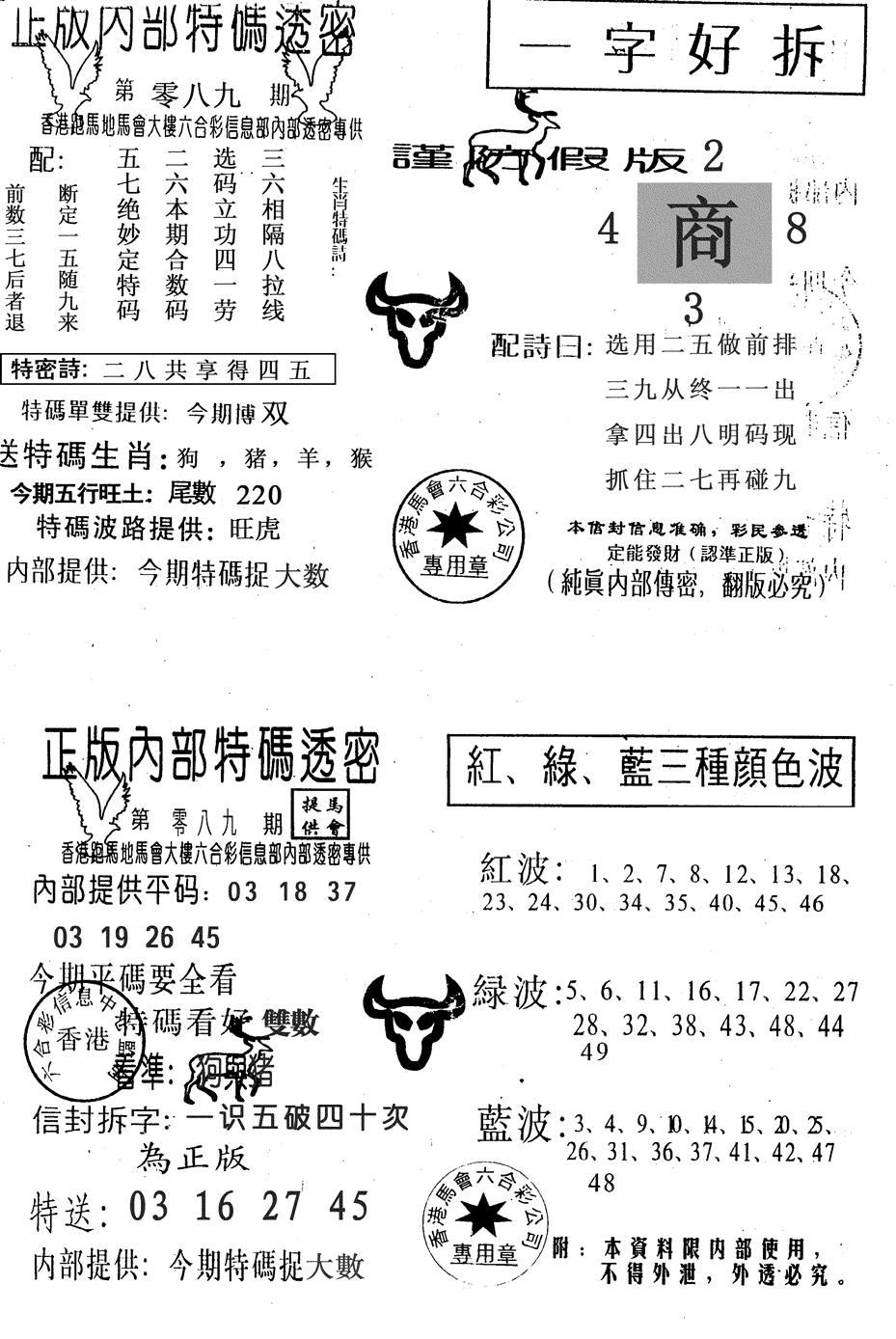 六合彩089期一字好拆(黑白)