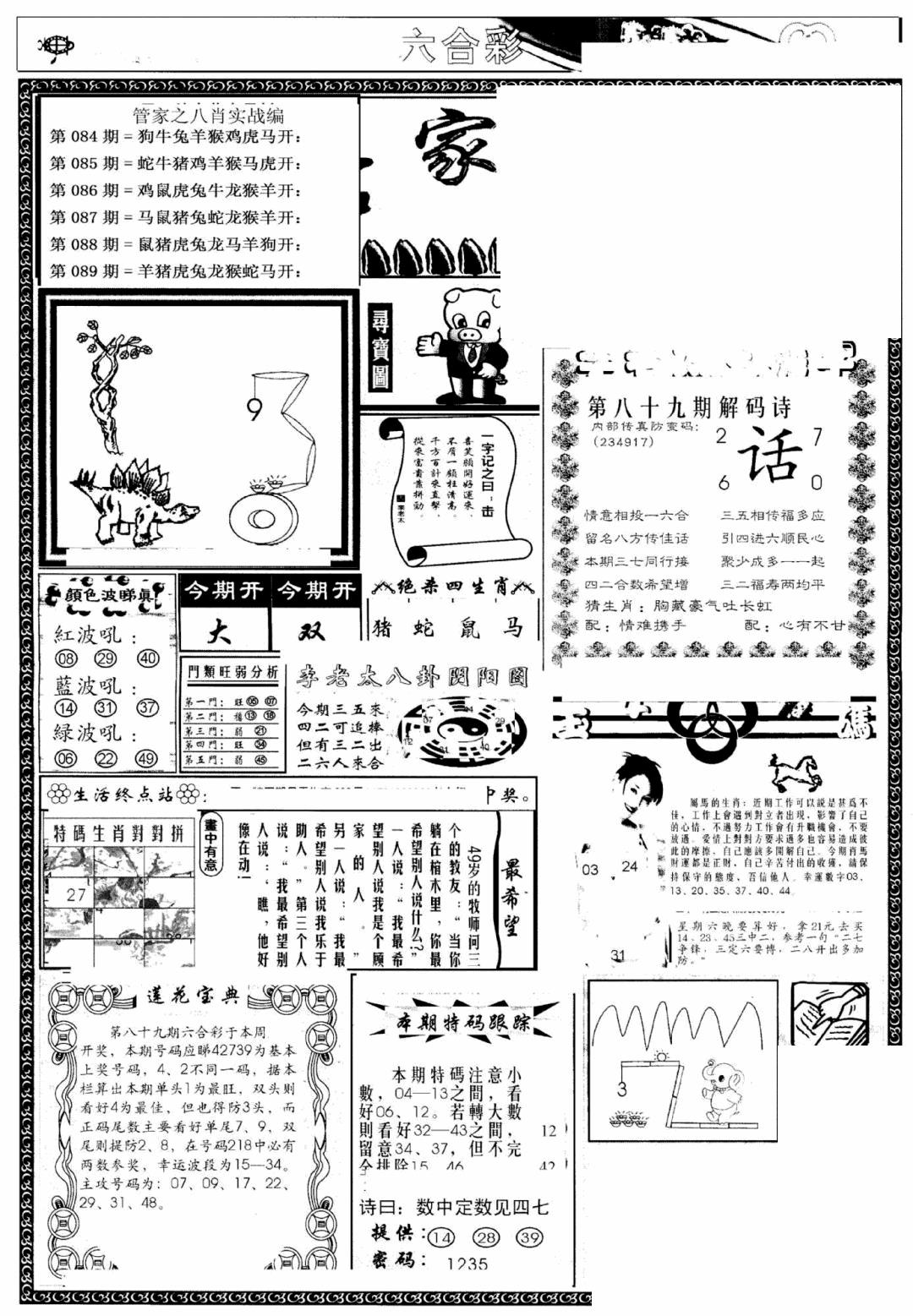 六合彩089期管家婆--八肖版(黑白)