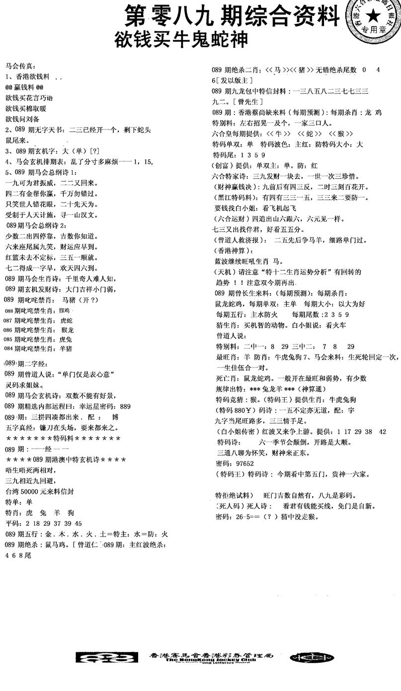 六合彩089期2008综合资料(黑白)