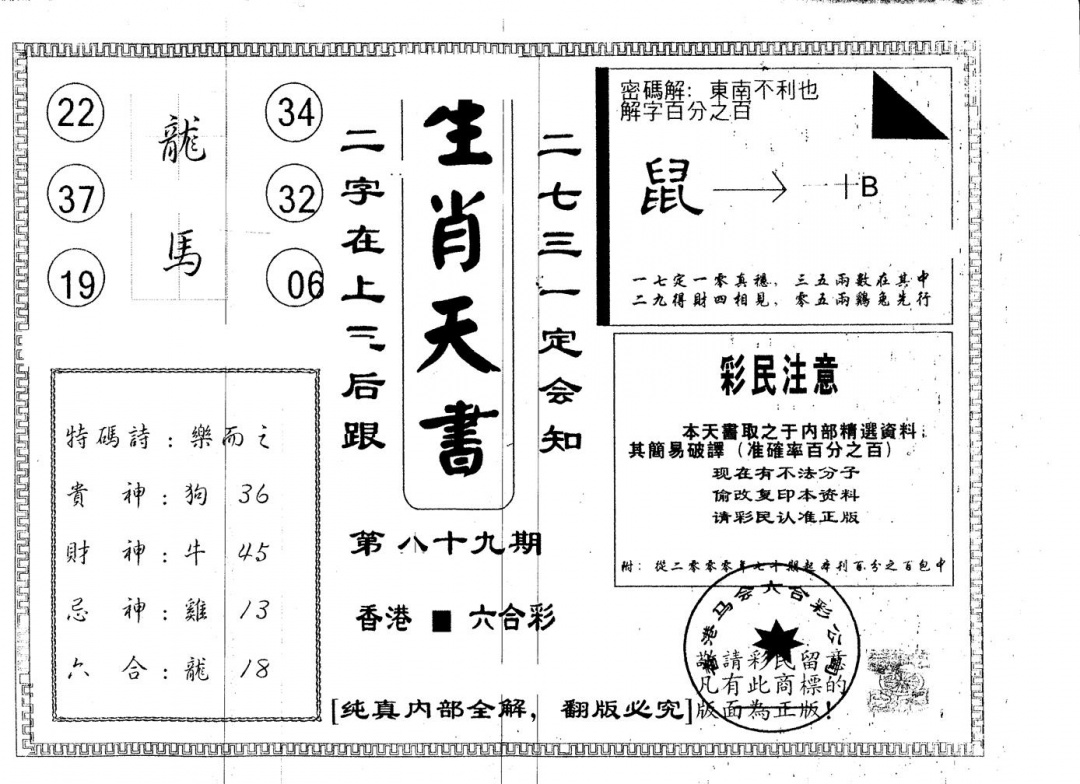 六合彩089期另版生肖天书(黑白)