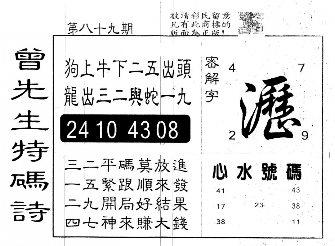 六合彩089期另版曾道人特码诗(黑白)