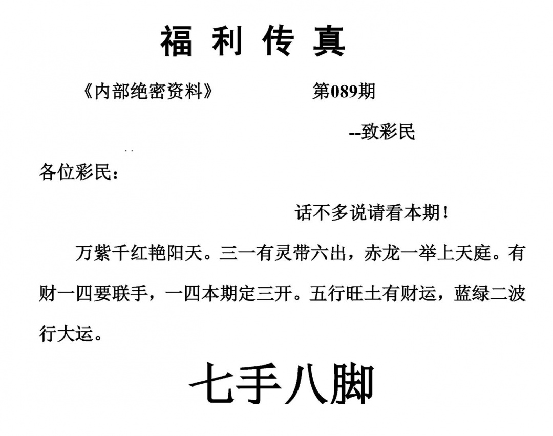 六合彩089期福利传真(另版)(黑白)