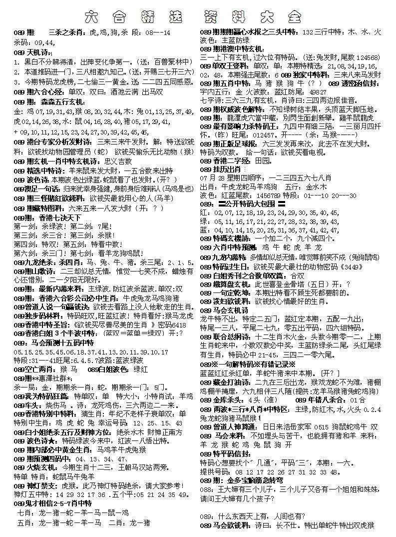 六合彩089期六合精选资料大全(黑白)