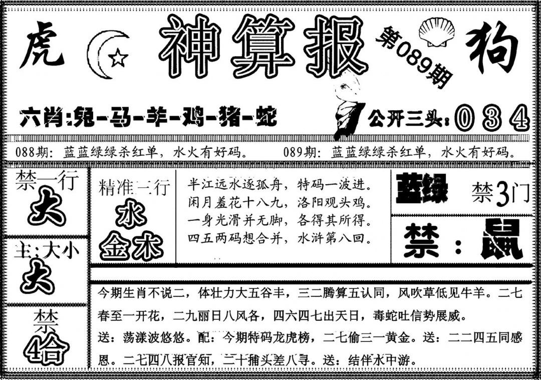 六合彩089期另神算报(黑白)