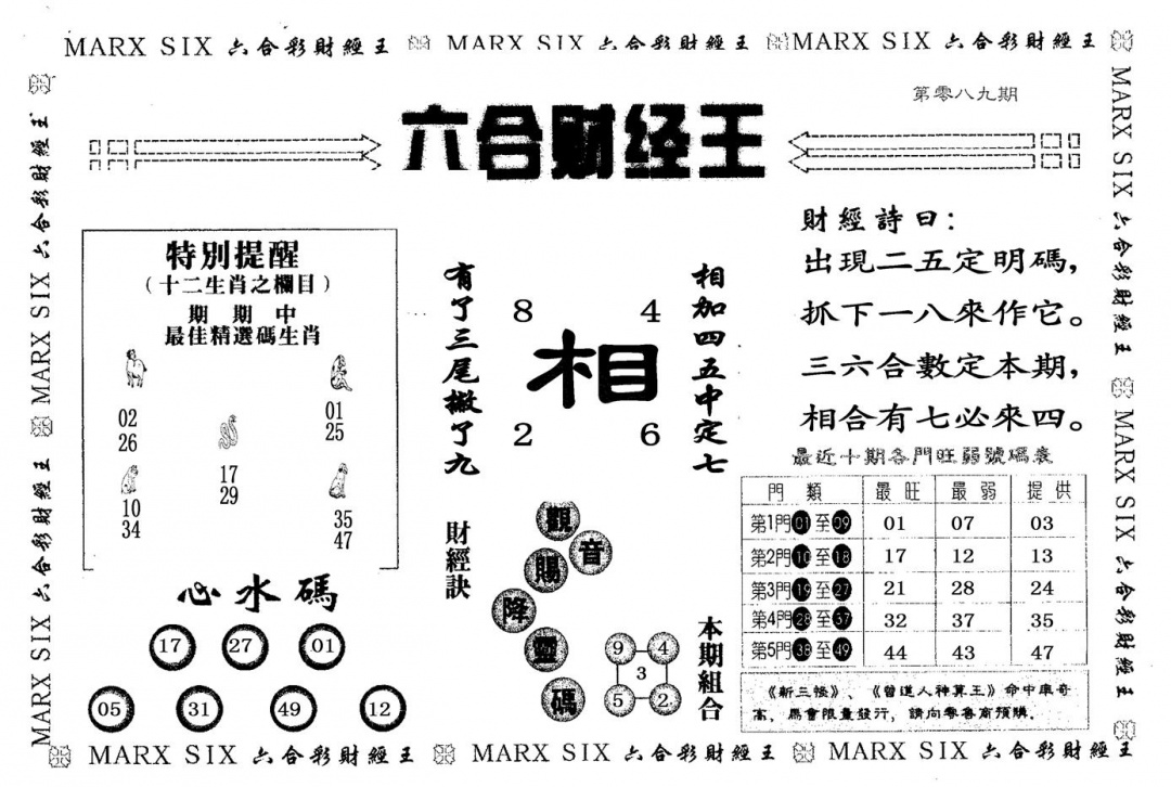 六合彩089期六合财经王(黑白)
