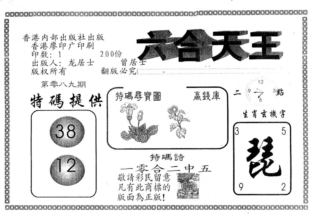 六合彩089期六合天王(黑白)