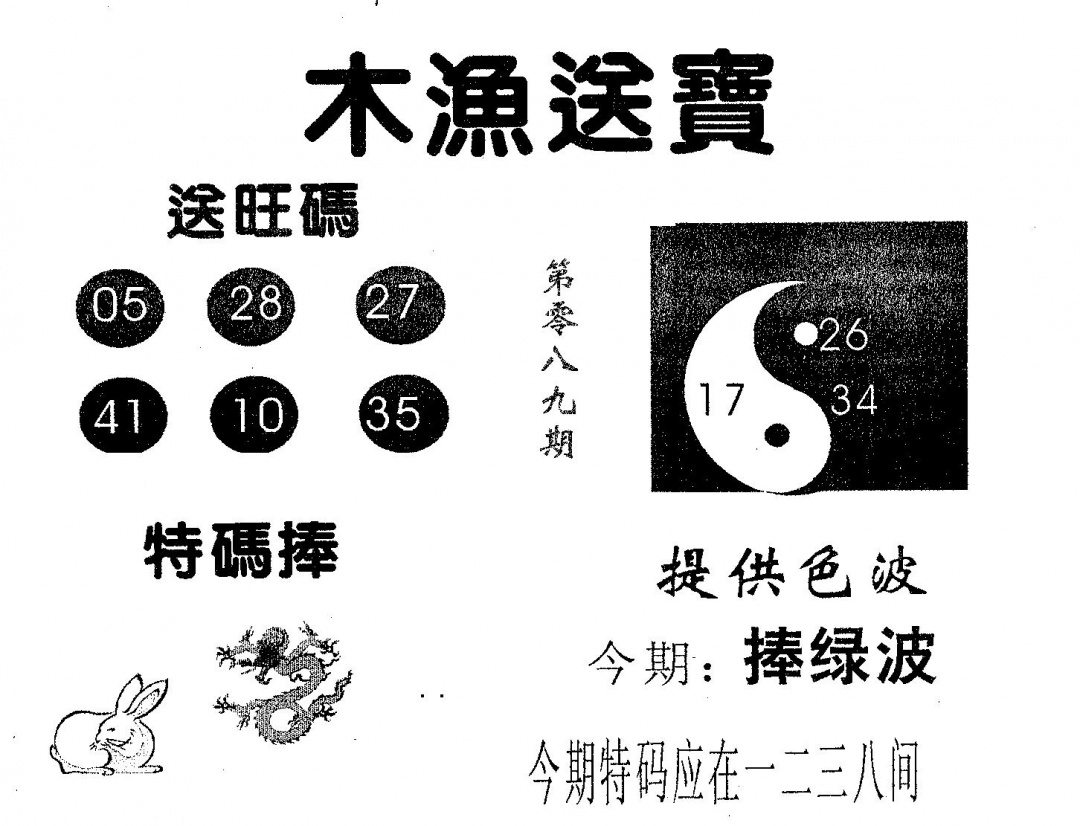 六合彩089期木渔送宝(黑白)