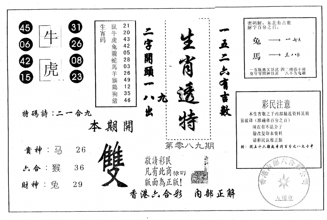 六合彩089期生肖透特(黑白)
