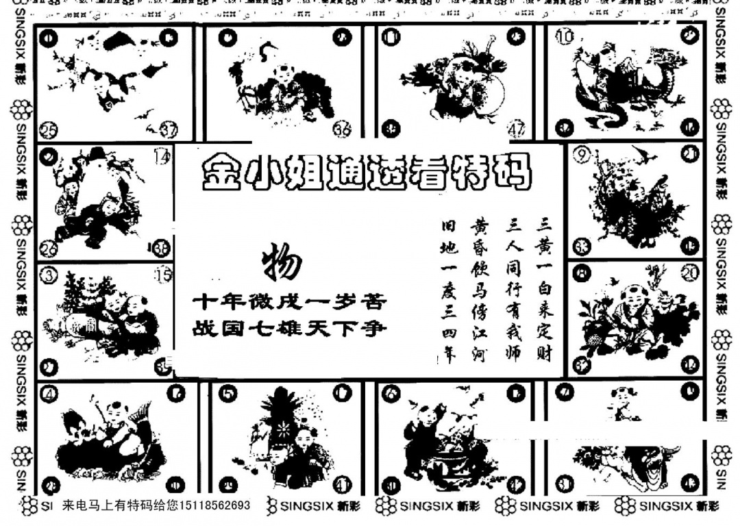 六合彩089期金小姐点醒B(黑白)