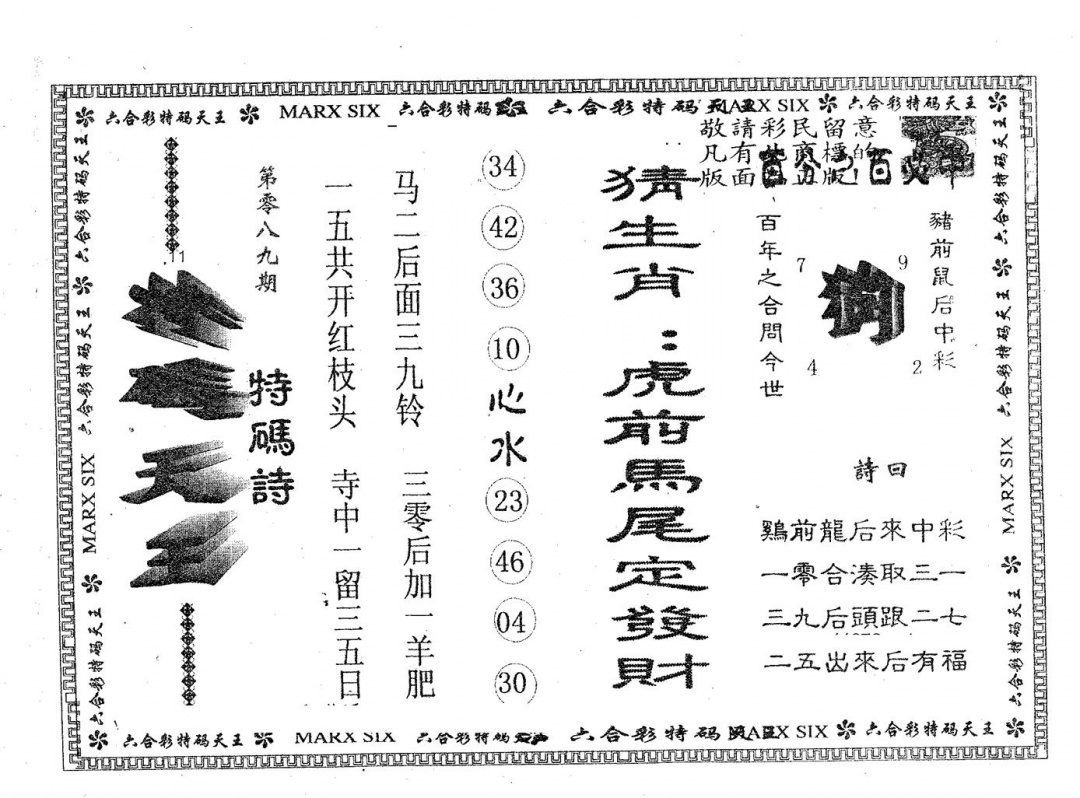 六合彩089期天码天王(黑白)