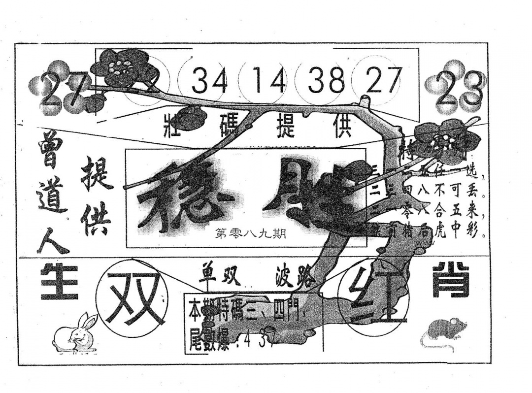 六合彩089期稳胜(黑白)