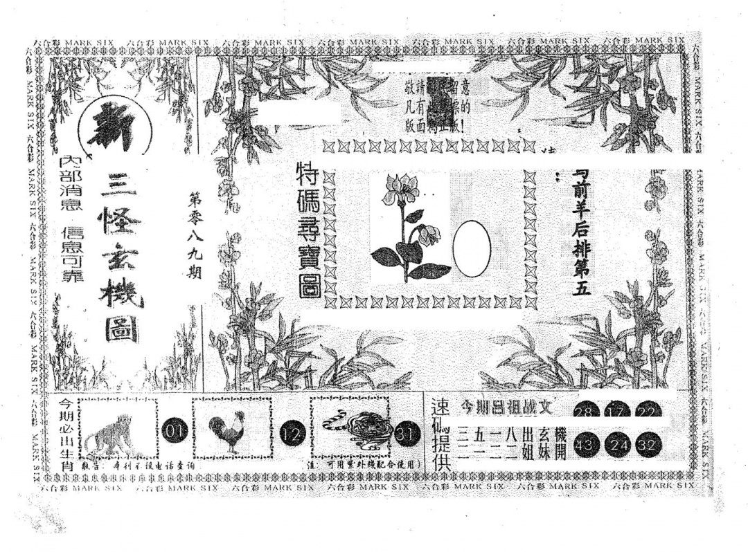 六合彩089期新三怪(黑白)