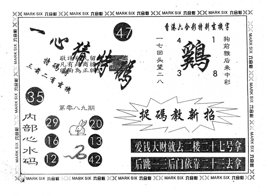 六合彩089期一心猜特码(黑白)