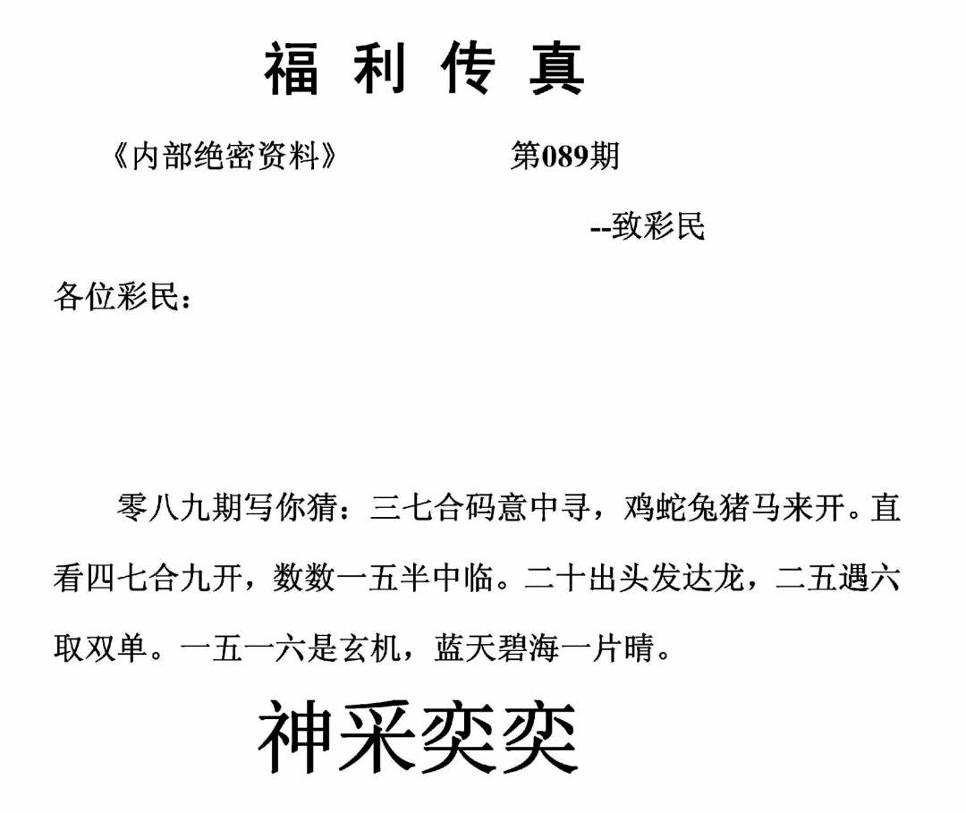六合彩089期福利传真(正版)(黑白)
