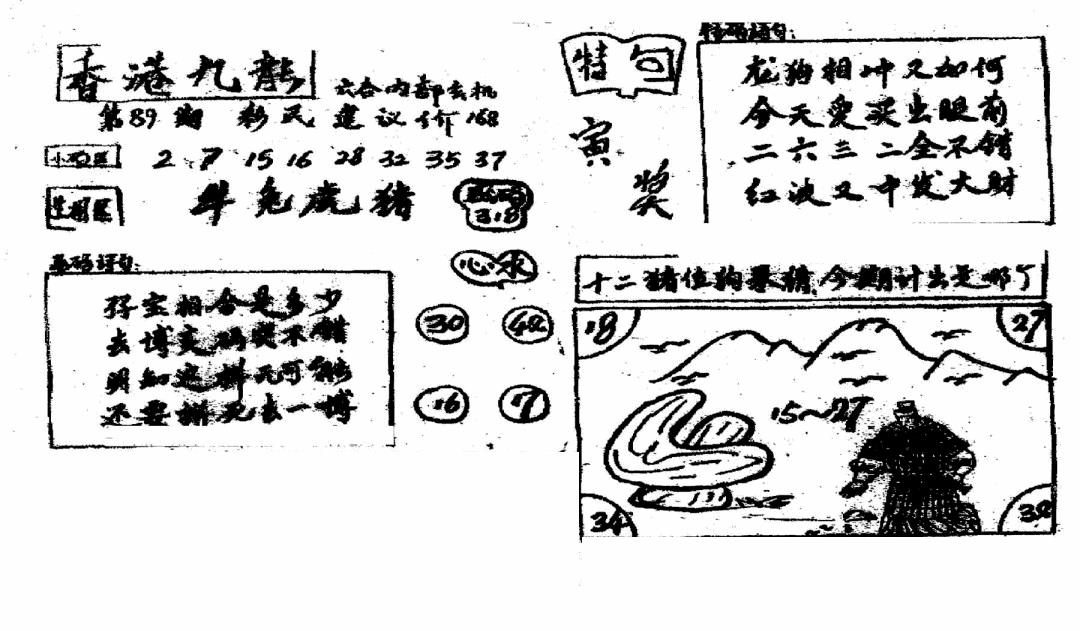 六合彩089期香港九龙传真4(手写版)(黑白)