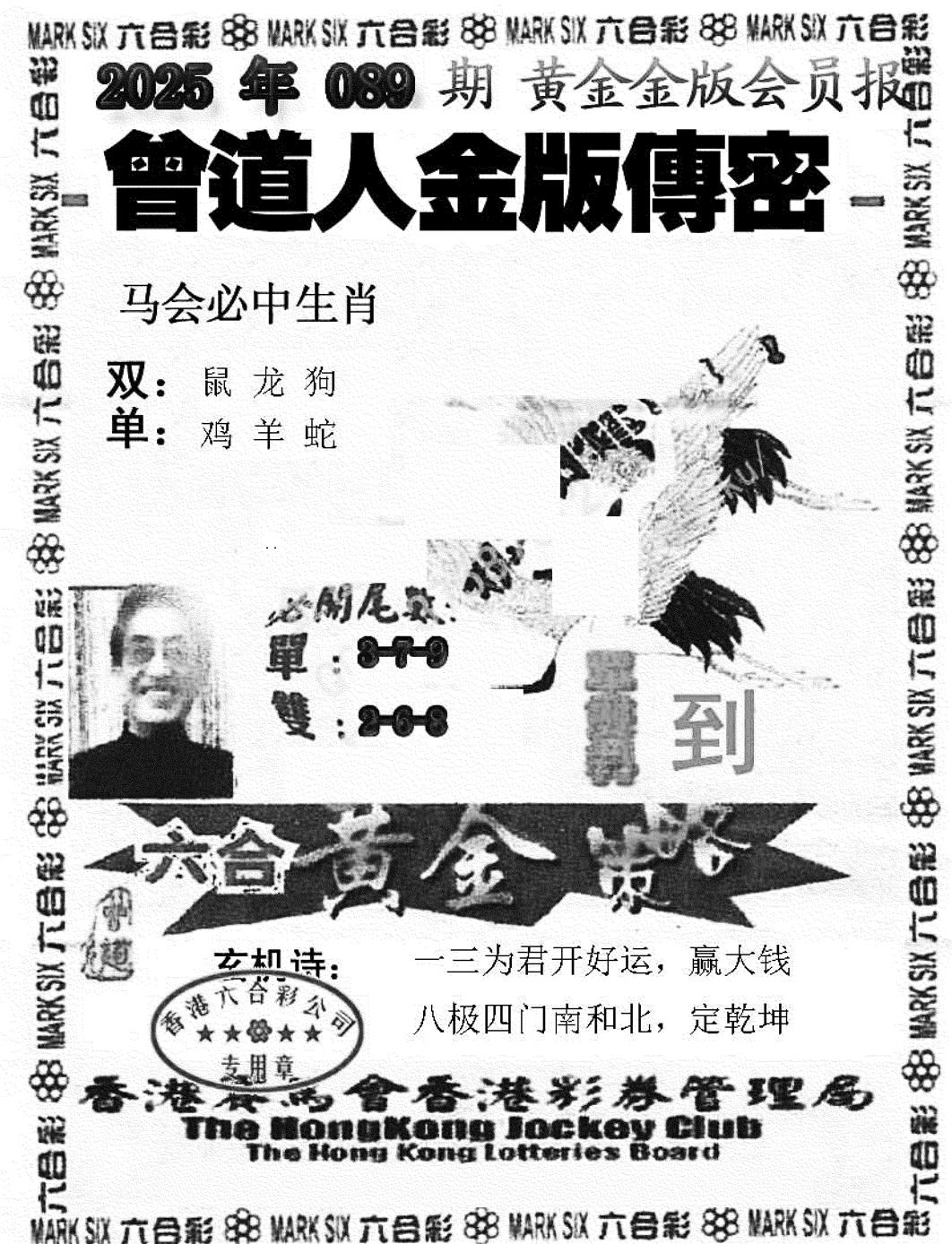 六合彩089期曾道人金版传密(新图)(黑白)