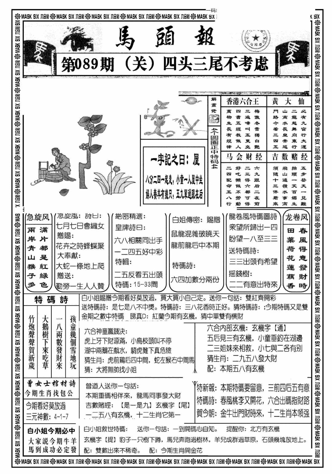 六合彩089期马头报A(黑白)