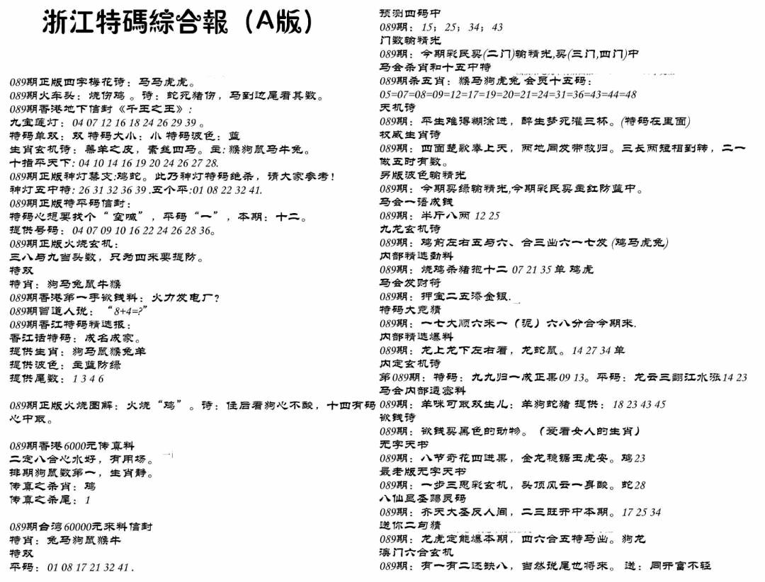 六合彩089期浙江特码综合报A(黑白)