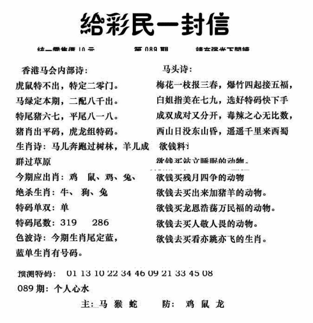 六合彩089期给彩民一封信(新图)(黑白)