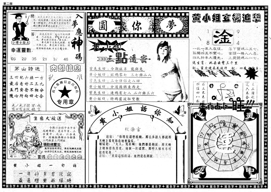 六合彩089期新版六合圆你梦B(黑白)