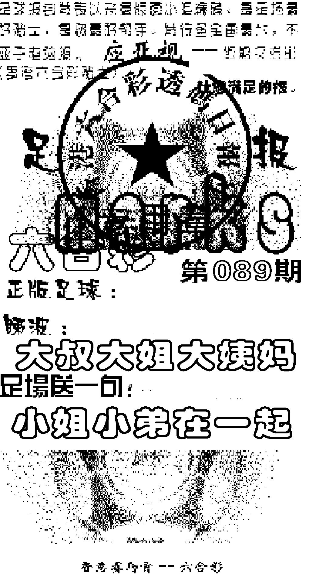 六合彩089期足球报(黑白)