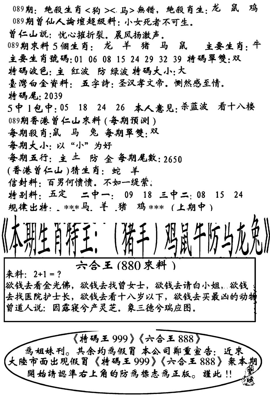 六合彩089期六合王880(黑白)