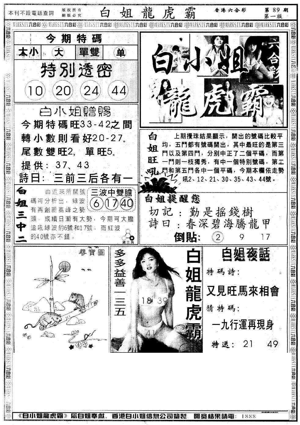 六合彩089期另版白小姐龙虎斗A(黑白)