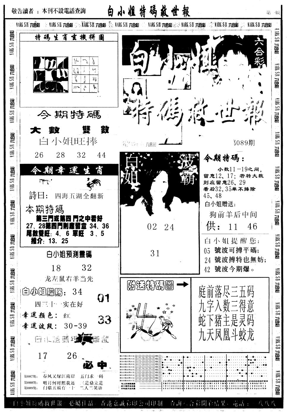 六合彩089期另版白姐急旋风A(黑白)