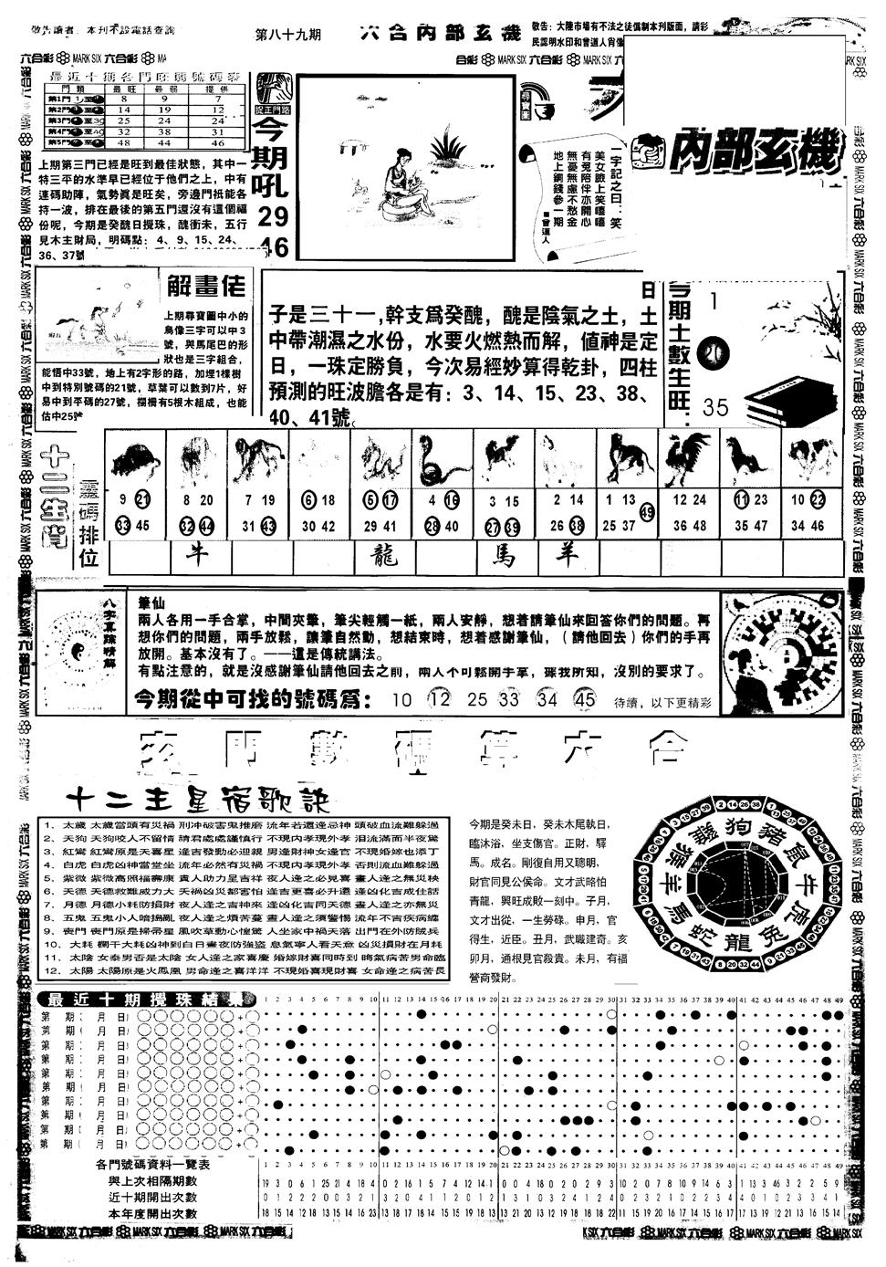 六合彩089期另版六内部玄机A(黑白)
