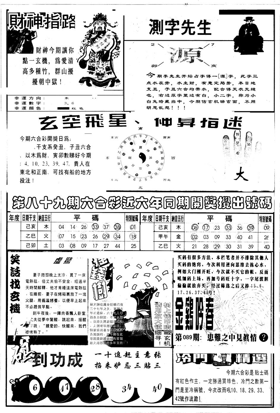 六合彩089期另版中四柱B(黑白)