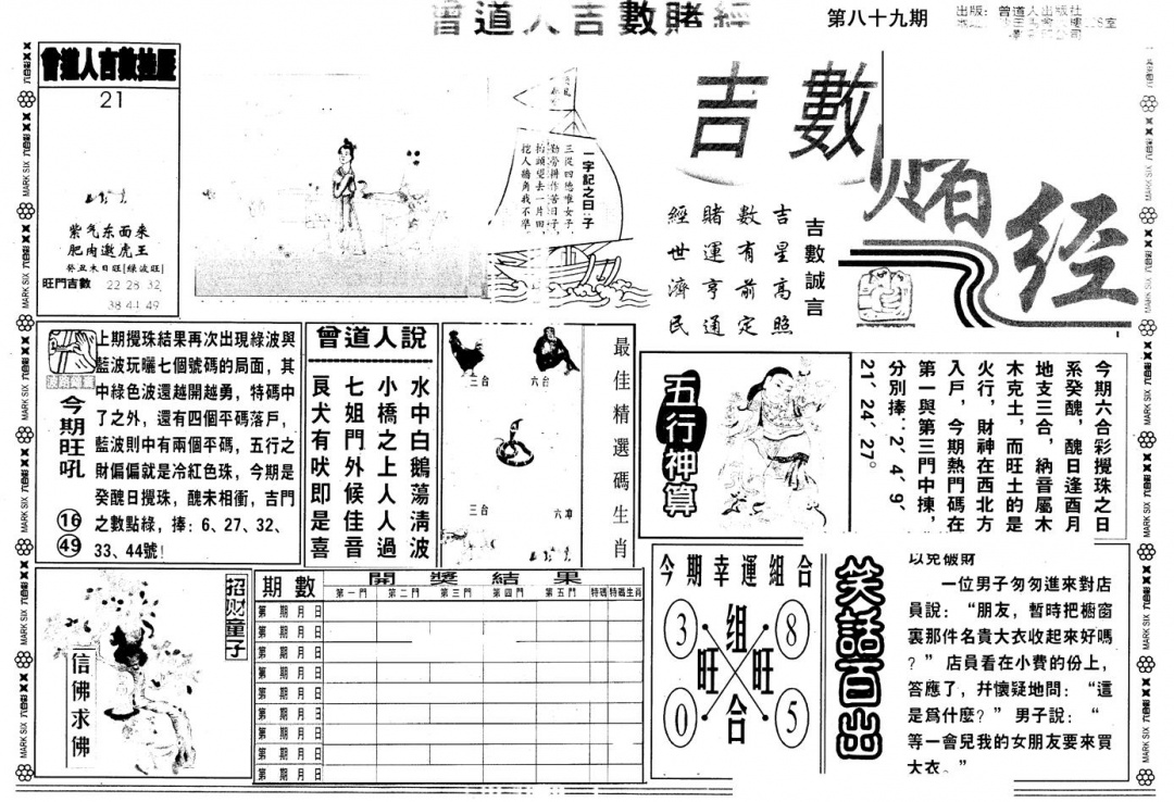 六合彩089期另版吉数堵经A(黑白)