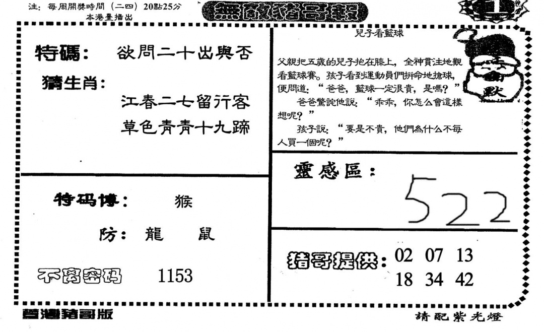 六合彩089期无敌猪哥A(黑白)