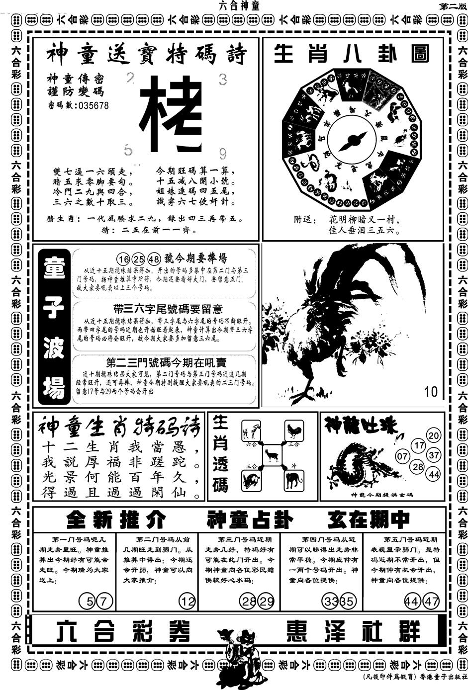 六合彩089期另版六合神童B(黑白)
