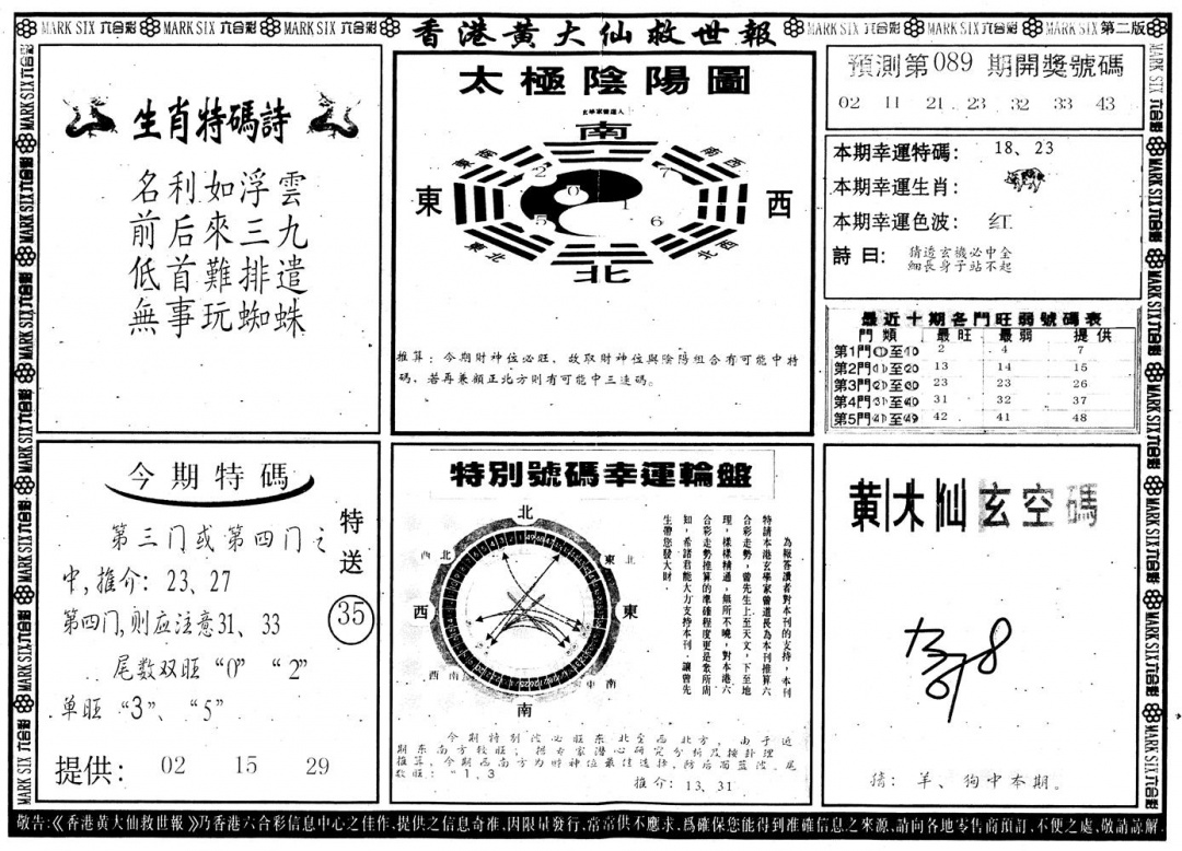 六合彩089期另版香港黄大仙B(黑白)