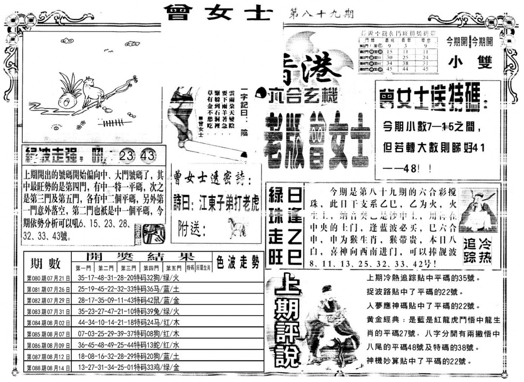 六合彩089期另版老版曾女士A(黑白)