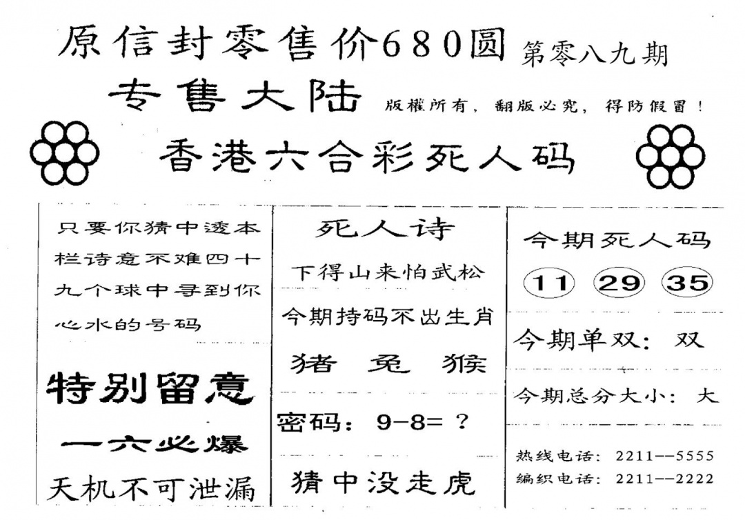 六合彩089期680圆死人码(黑白)