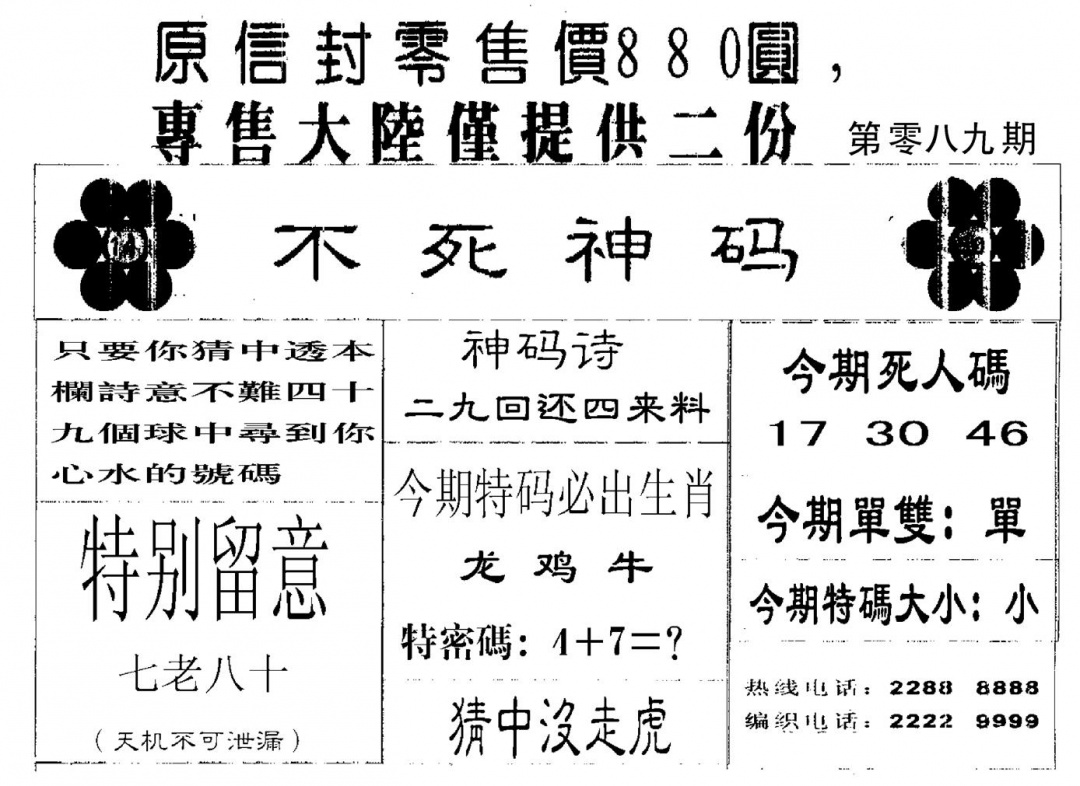 六合彩089期880圆死人码(黑白)
