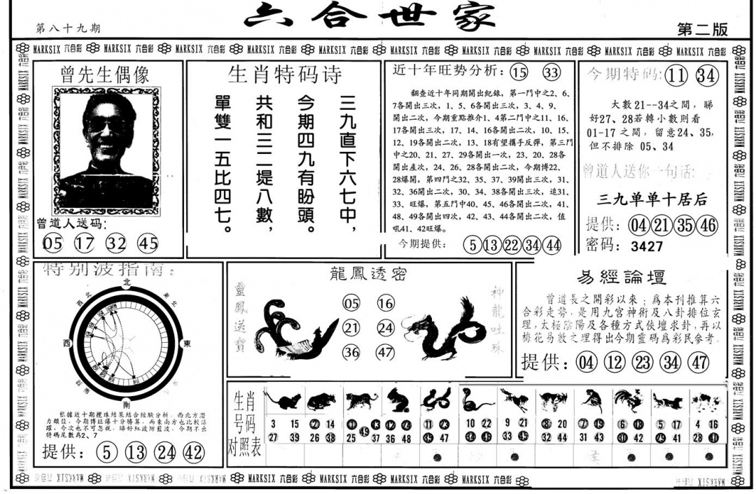 六合彩089期另版六合世家B(黑白)