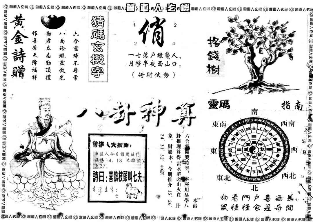 六合彩089期另版曾道人玄机B(黑白)